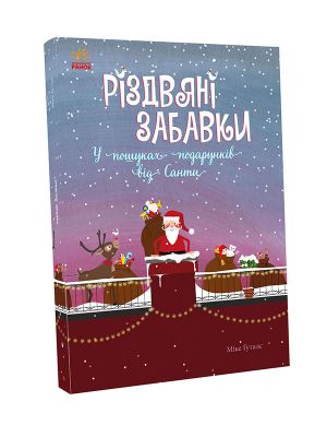 Святковий вiммельбух: Рiздвянi забавки. У пошуках подарункiв вiд Санти