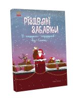 Svjatkovij vimmelbukh: Rizdvjani zabavki. U poshukakh podarunkiv vid Santi