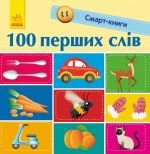 Smart-knigi: 100 pershikh sliv