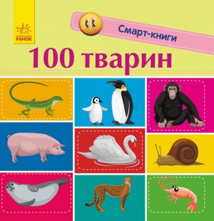 Смарт-книги: 100 тварин