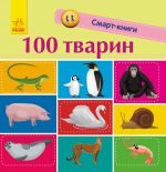 Smart-knigi: 100 tvarin