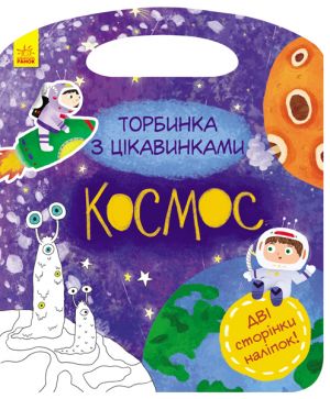 Торбинка з цiкавинками: Космос