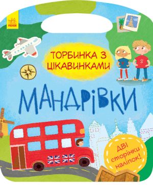 Торбинка з цiкавинками: Мандрiвки