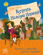 Улюблена книга дитинства: Король Матiуш Перший