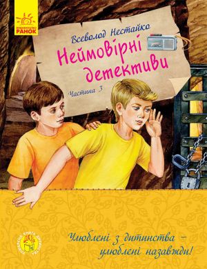 Улюблена книга дитинства: Неймовiрнi детективи. Частина 3