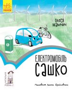 Chitalnja: Elektromobil Sashko. Riven 2