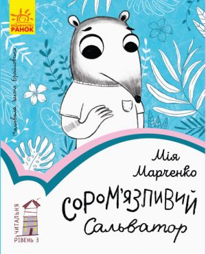 Читальня: Сором'язливий Сальватор. Рівень 3