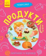 Чомусики: Продукти