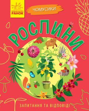 Чомусики: Рослини