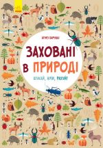 Шукай, лiчи: Захованi в природi