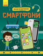 Jak tse vlashtovane: Smartfoni