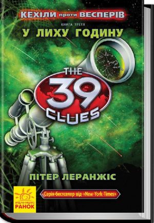 39 ключiв Кехiли проти Весперiв: У лиху годину  кн.3