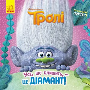 Troli. Istoriji. Use, scho blischit, - tse Diamant!