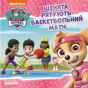 Schenjachij Patrul. Istoriji.  Schenjata rjatujut basketbolnij match