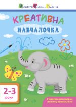 ART Kreativna navchalochka. 2-3 roki