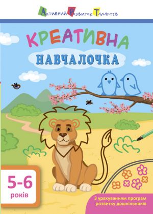 ART Kreativna navchalochka. 5-6 rokiv