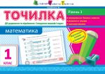 ART Tochilka: Matematika 1 kl. Riven 3. Diji dodavannja ta vidnimannja. Skladannja viraziv i zadach