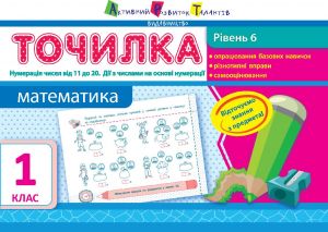 ART Tochilka: Matematika 1kl. Riven 6. Numeratsija chisel vid 11 do 20. Diji z chislami na osnovi numeratsijiji.