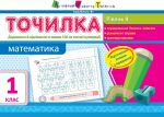 ART Tochilka: Matematika 1kl. Riven 8. Dodavannja j vidnimannja v mezhakh 100 na osnovi numeratsiji.