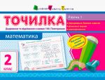 ART Tochilka: Matematika 2 kl. Riven 1. Dodavannja ta vidnimannja v mezhakh 100. Povtorennja