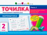 ART Tochilka: Matematika 2 kl. Riven 2. Tablitsi dodavannja ta vidnimannja chisel