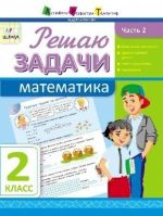 ARTshkola: Rozv_jazuju zadachi. Matematika. Chastina 2. 2 klas