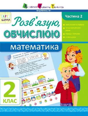 ARTshkola: Rozv_jazuju, obchisljuju. Matematika. Chastina 2. 2 klas