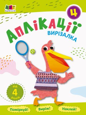 Bloknoti-virizalki: Aplikatsiji 4