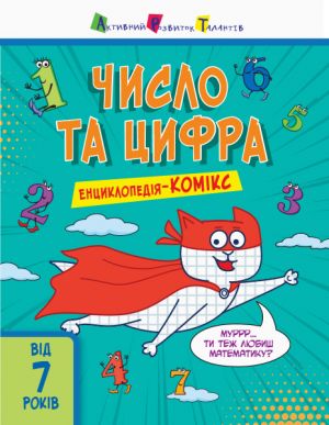 Entsiklopedija-komiks. Chislo ta tsifra