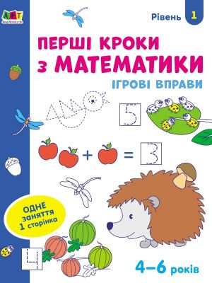 Igrovi vpravi: Pershi kroki z matematiki. Riven 1. 4-6 rokiv