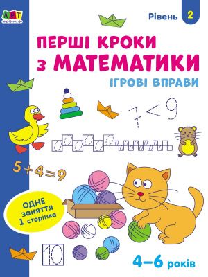 Iгровi вправи: Першi кроки з математики. Рiвень 2. 4-6 рокiв