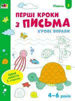 Iгровi вправи: Першi кроки з письма. Рiвень 2. 4-6 рокiв