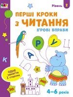 Iгровi вправи: Першi кроки з читання. Рiвень 2. 4-6 рокiв