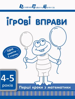 Iгровi вправи АРТ: Першi кроки з математики. 4-5р. Рiвень 1  ред.