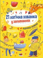 Книжки для розумак:  21 логiчна хованка у запитаннях