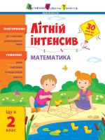 Лiтнiй iнтенсив: Лiтнiй iнтенсив. Математика. Iду в 2 клас