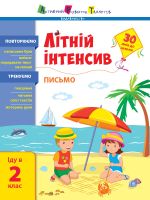 Лiтнiй iнтенсив: Лiтнiй iнтенсив. Письмо. Iду в 2 клас