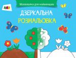 Малювалка для найменших АРТ: Дзеркальна розмальовка Сад