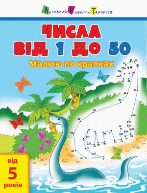 Малюю по крапках: Числа вiд 1 до 50