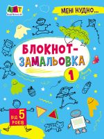 Meni nudno!: Bloknot-zamalovka 1