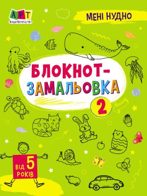 Meni nudno!: Bloknot-zamalovka 2