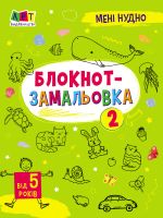 Meni nudno!: Bloknot-zamalovka 2