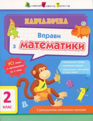 Навчалочка. Вправи з математики. 2 клас