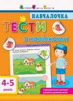 Navchalochka. Testi z nalipkami. 4-5r