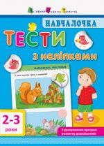 Началочка. Тести з налiпками. 2-3 роки