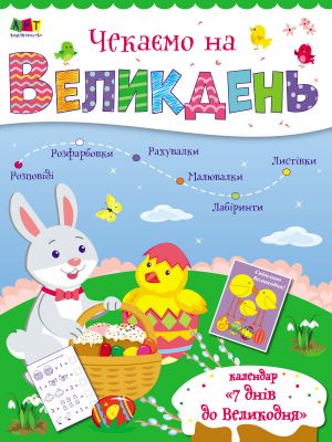 несерiйный: Чекаємо на Великдень