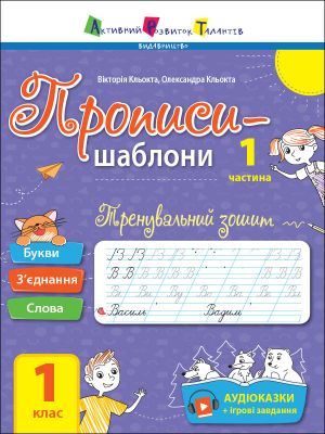 Прописи-шаблони: Тренувальний зошит. Прописи. 1 клас. 1 частина