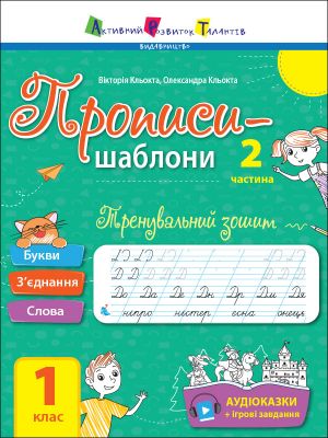 Прописи-шаблони: Тренувальний зошит. Прописи. 1 клас. 2 частина