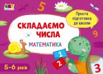 Prosta pidgotovka do shkoli. Matematika: Skladajemo chisla