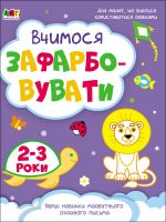 Творчий збiрник: Вчимося зафарбовувати. 2-3 роки